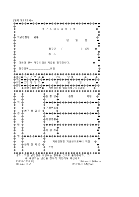가구조금지급청구서 가구조금지급청구서